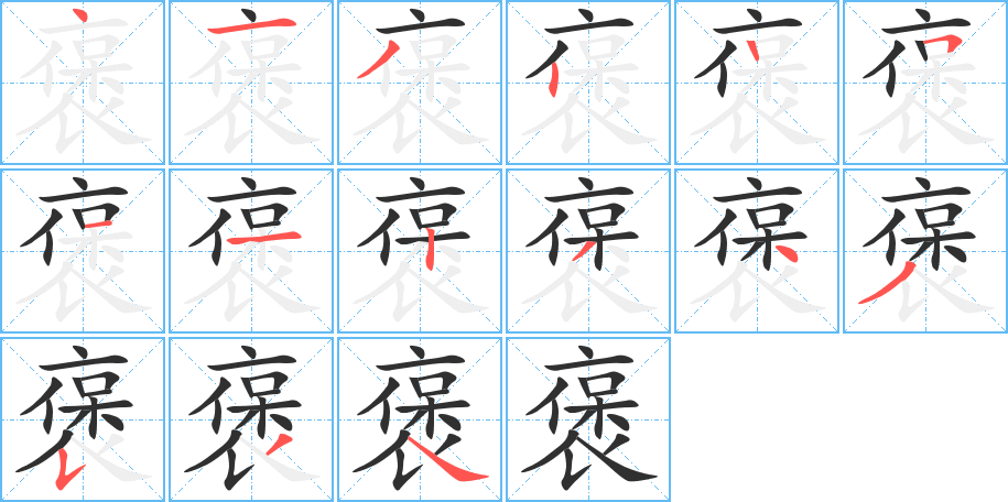 褒的笔顺分步演示图