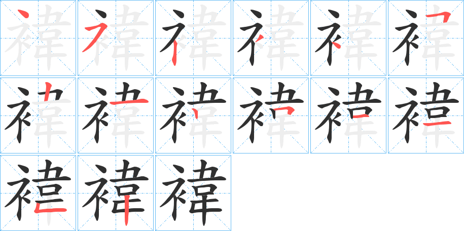 褘的笔顺分步演示图