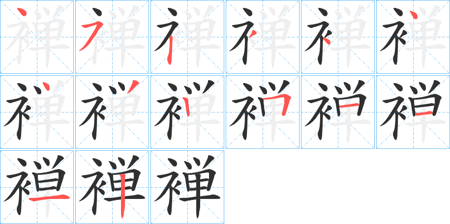 褝的笔顺分步演示图