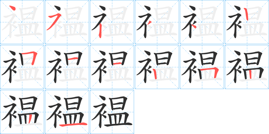 褞的笔顺分步演示图