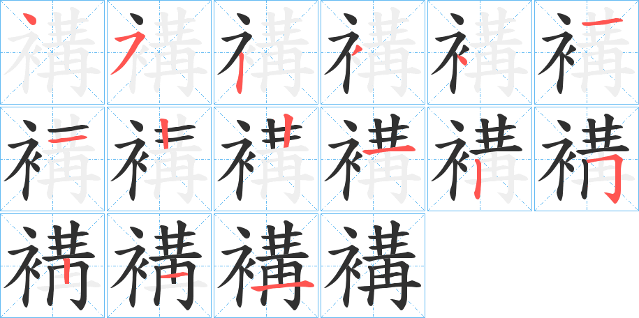 褠的笔顺分步演示图