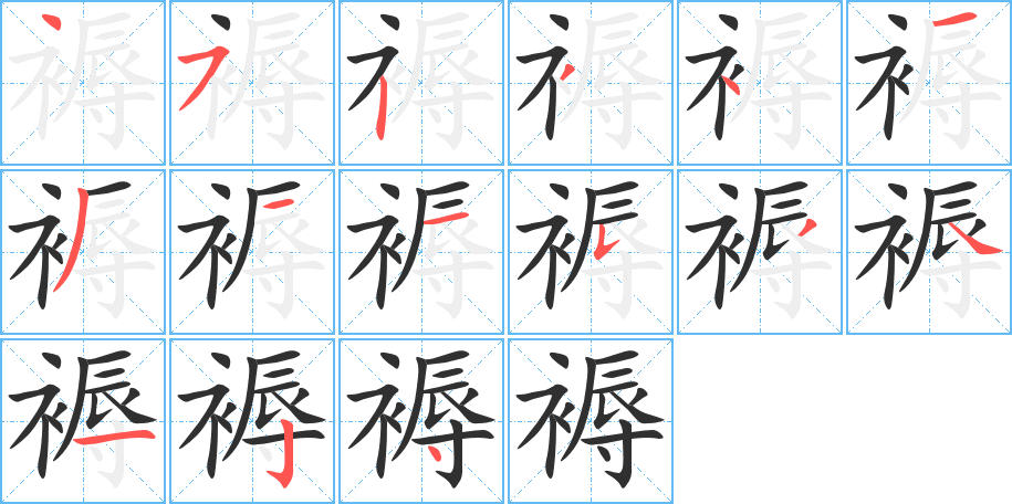 褥的笔顺分步演示图