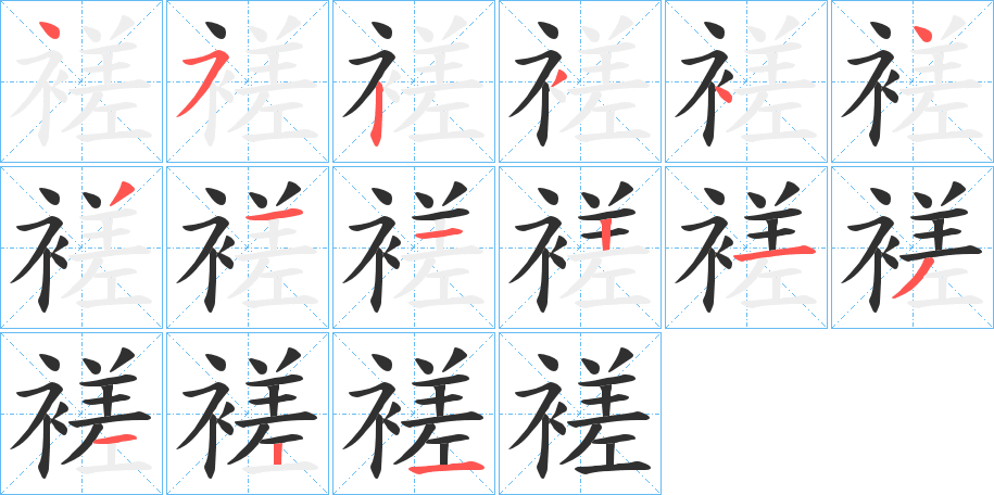 褨的笔顺分步演示图