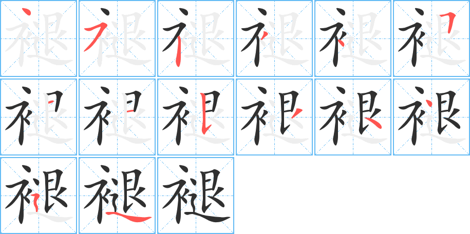 褪的笔顺分步演示图