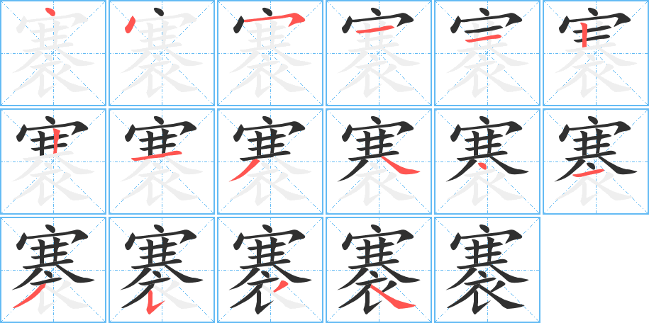 褰的笔顺分步演示图