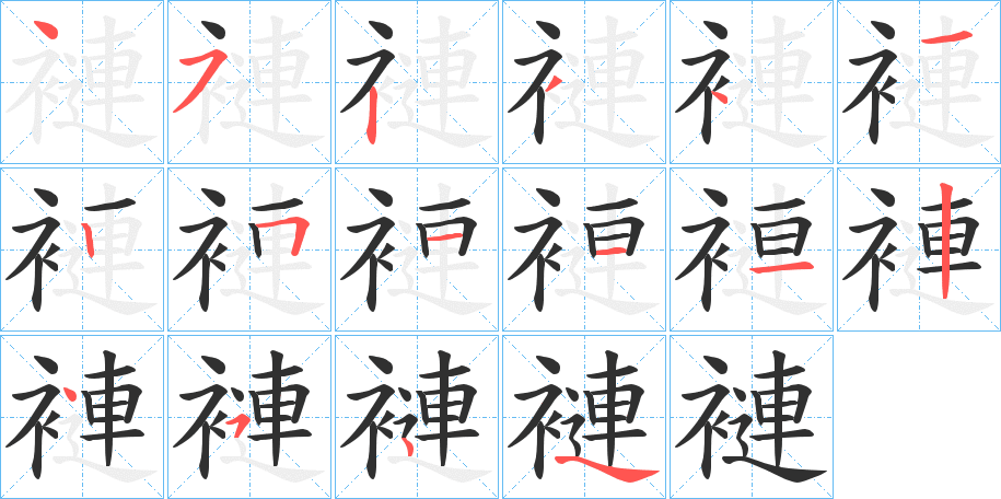 褳的笔顺分步演示图