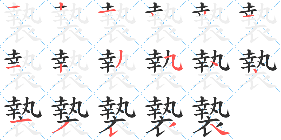 褺的笔顺分步演示图