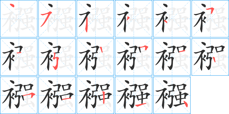 襁的笔顺分步演示图