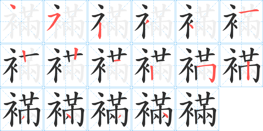 襔的笔顺分步演示图