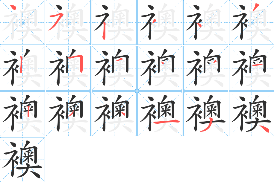 襖的笔顺分步演示图