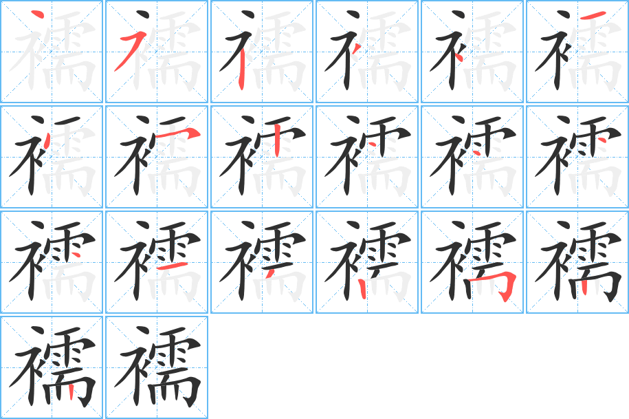 襦的笔顺分步演示图