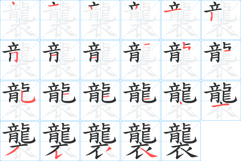 襲的笔顺分步演示图