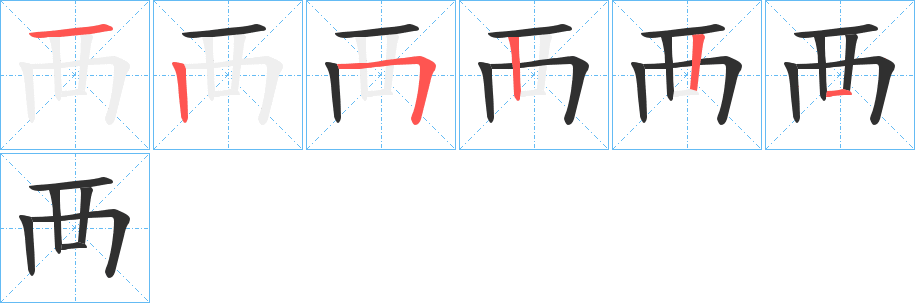 襾的笔顺分步演示图