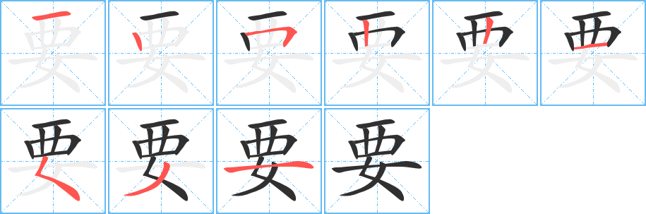 要的笔顺分步演示图