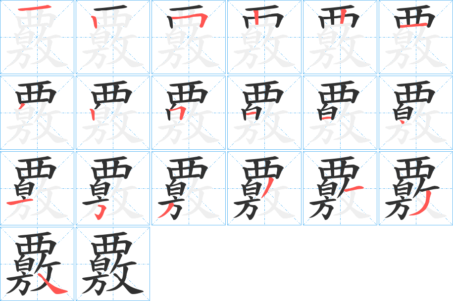 覈的笔顺分步演示图