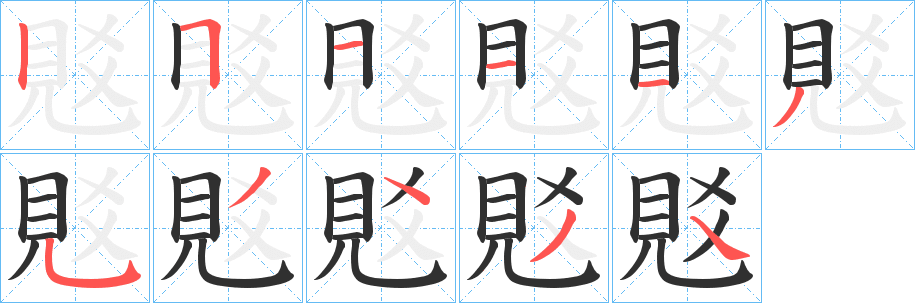 覐的笔顺分步演示图