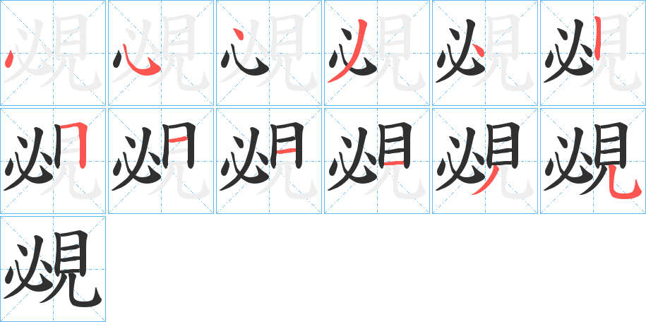 覕的笔顺分步演示图