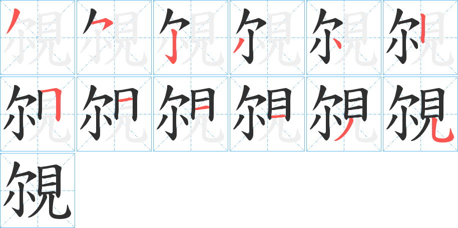 覙的笔顺分步演示图