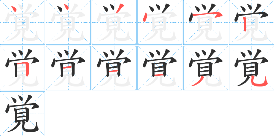 覚的笔顺分步演示图