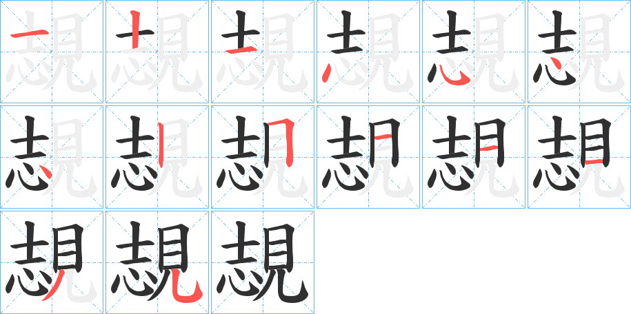 覟的笔顺分步演示图