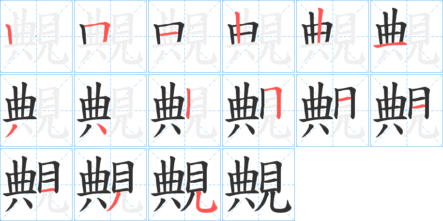 覥的笔顺分步演示图