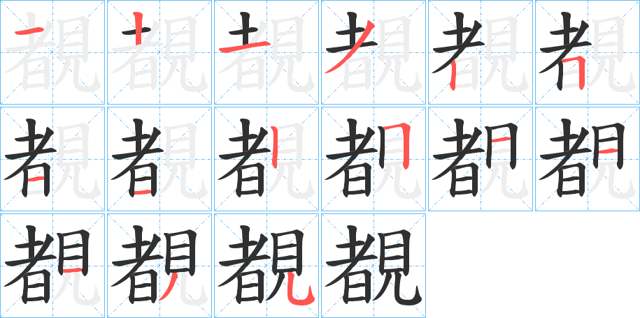 覩的笔顺分步演示图