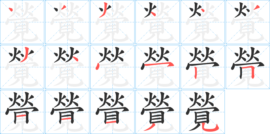 覮的笔顺分步演示图