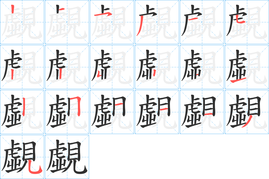 覷的笔顺分步演示图