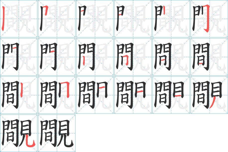 覸的笔顺分步演示图