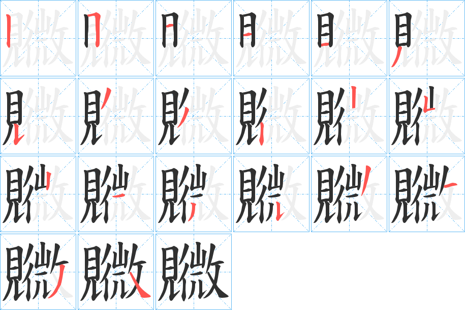 覹的笔顺分步演示图