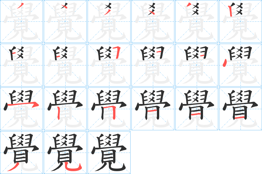 覺的笔顺分步演示图