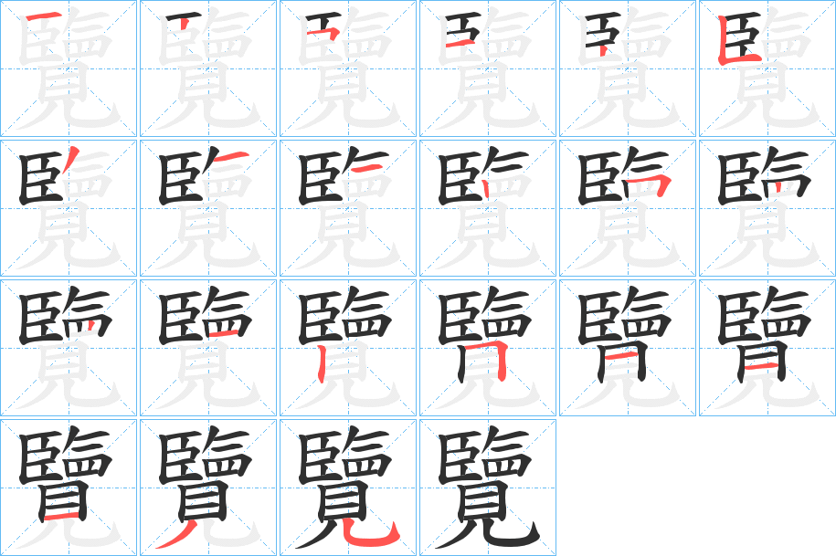 覽的笔顺分步演示图