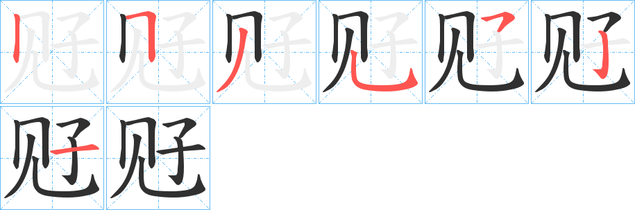 觃的笔顺分步演示图