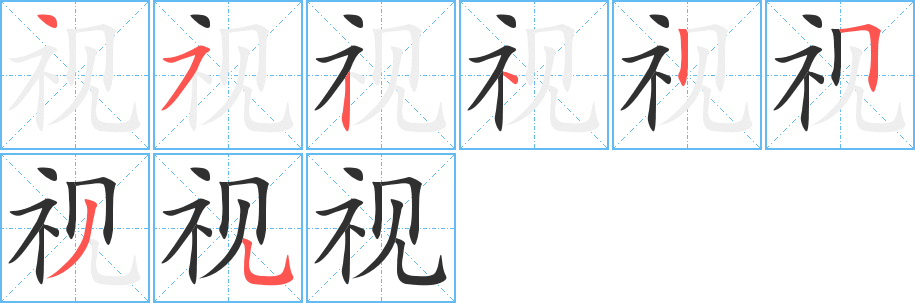 视的笔顺分步演示图