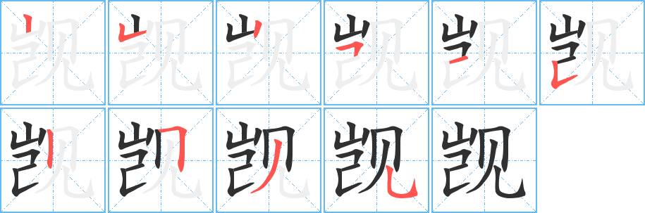 觊的笔顺分步演示图