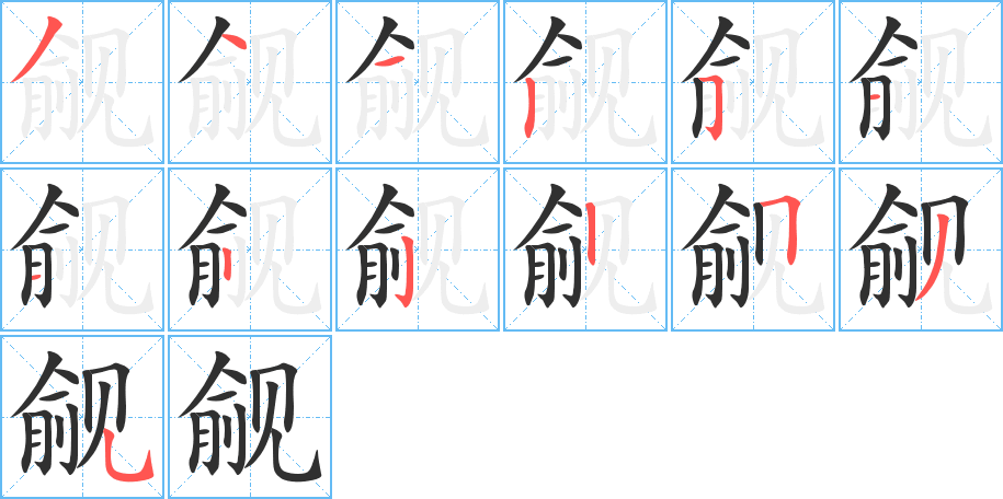 觎的笔顺分步演示图