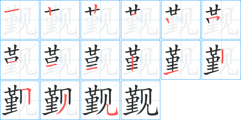 觐的笔顺分步演示图