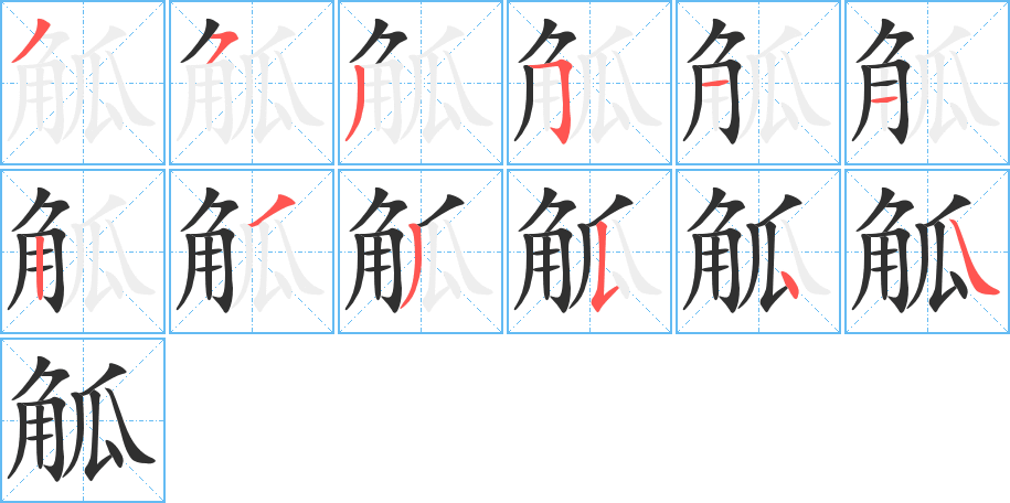 觚的笔顺分步演示图