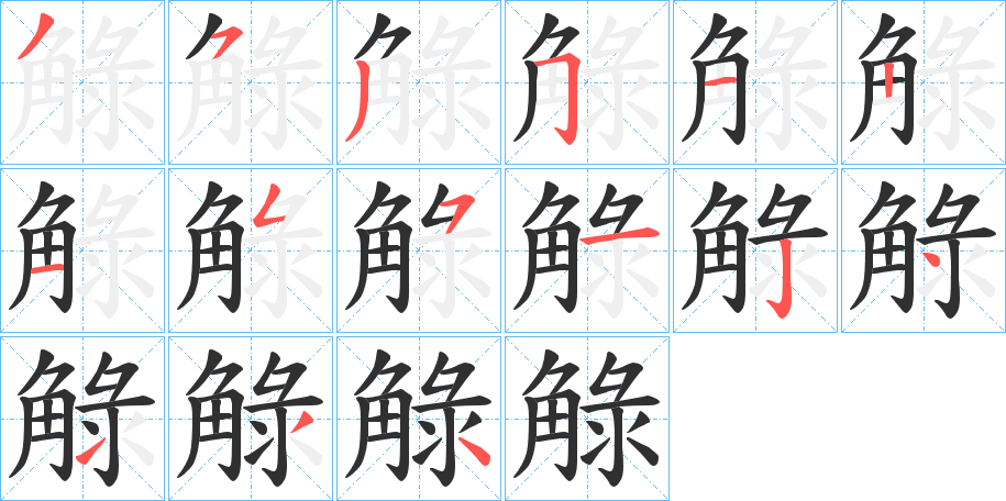 觮的笔顺分步演示图