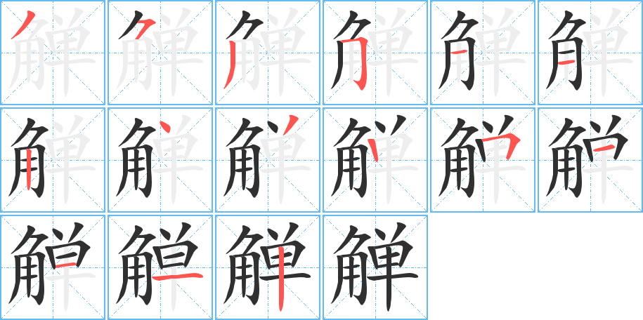 觯的笔顺分步演示图