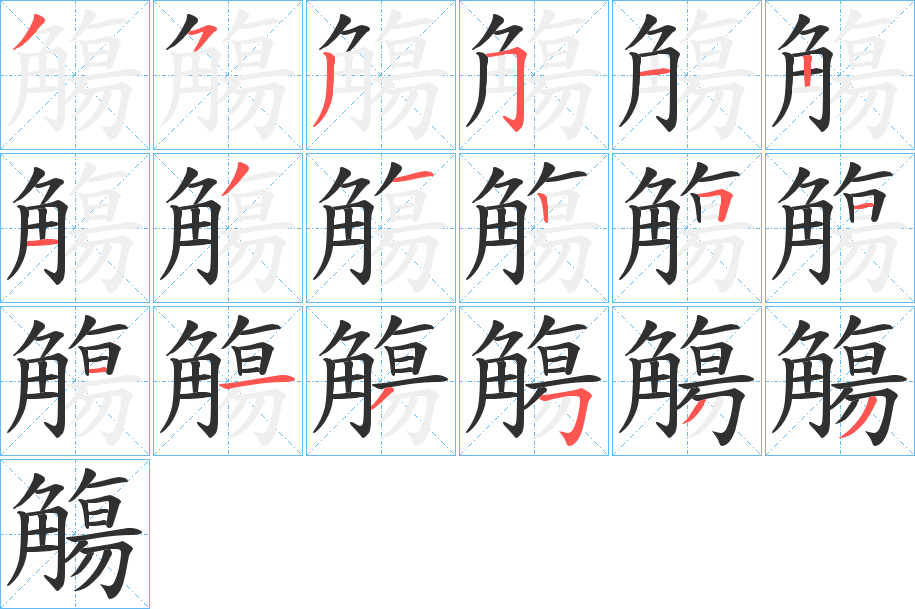 觴的笔顺分步演示图