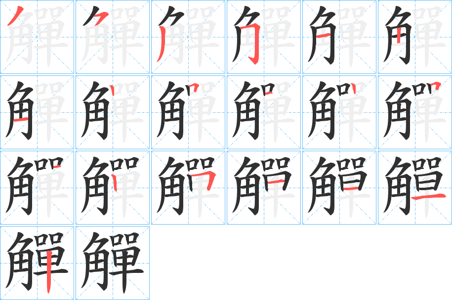 觶的笔顺分步演示图