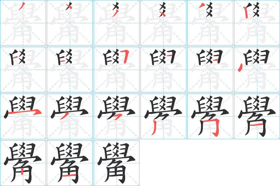 觷的笔顺分步演示图