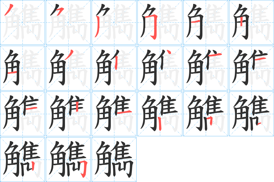 觹的笔顺分步演示图