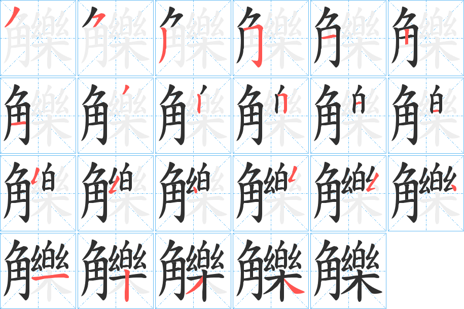 觻的笔顺分步演示图