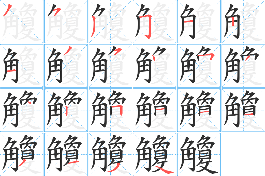 觼的笔顺分步演示图