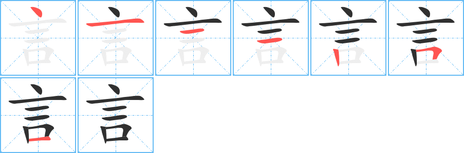 言的笔顺分步演示图