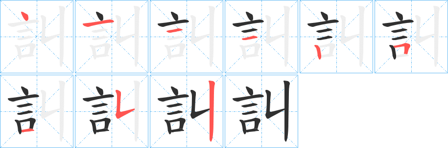 訆的笔顺分步演示图