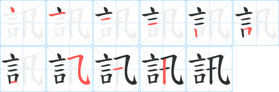 訊的笔顺分步演示图