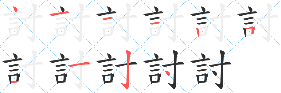 討的笔顺分步演示图